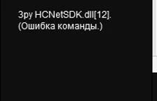 Решено: HCNetSDK.dll[7] Connection failed: device of-line or connection timout